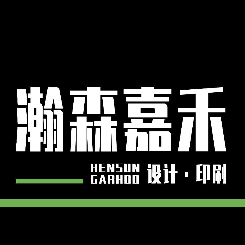 深圳市瀚森嘉禾设计印刷有限公司