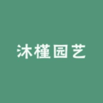 沐槿园艺