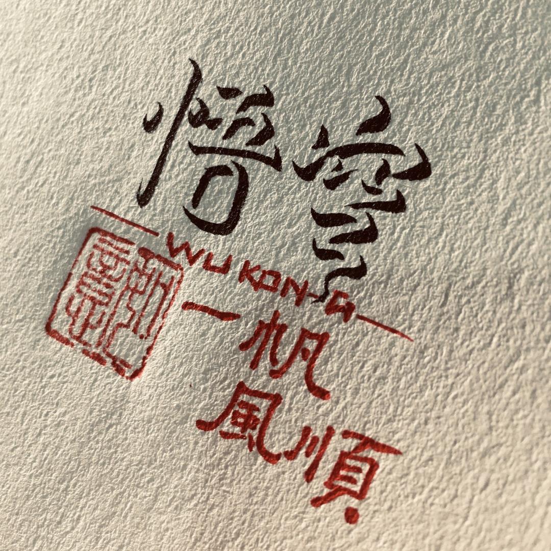 悟空立体字教学（收徒）