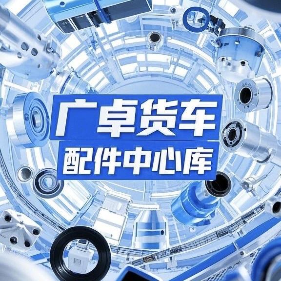 广卓货车配件中心库