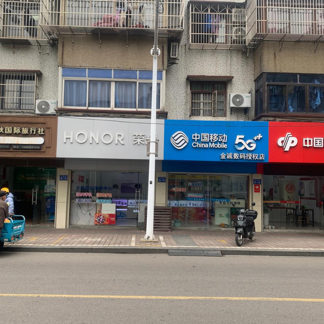 金诚手机电脑数码店