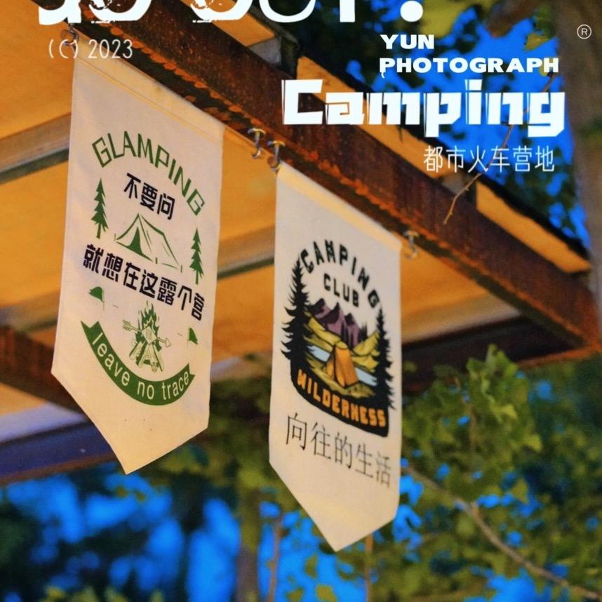 都市火车露营地