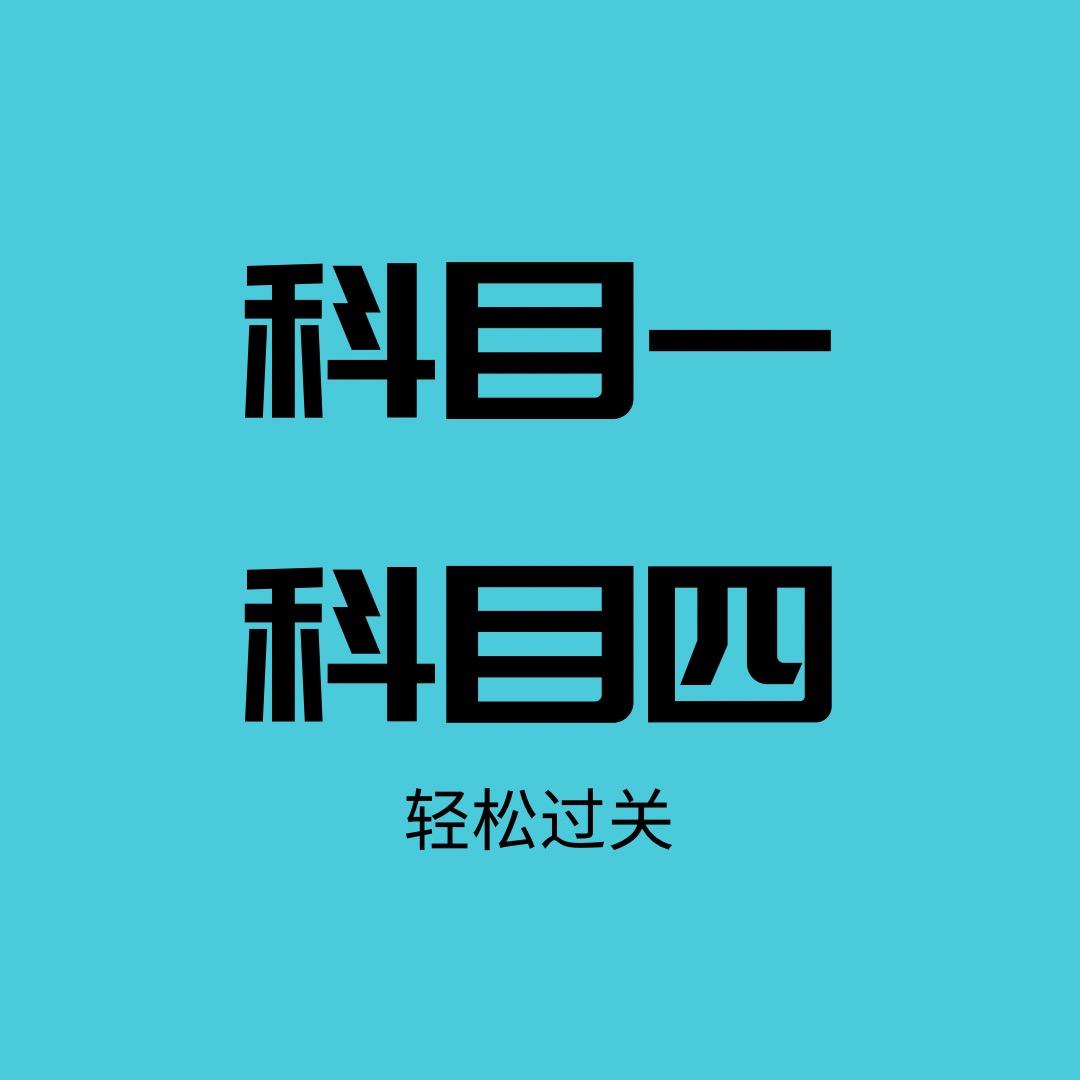 夏教练驾考特速通