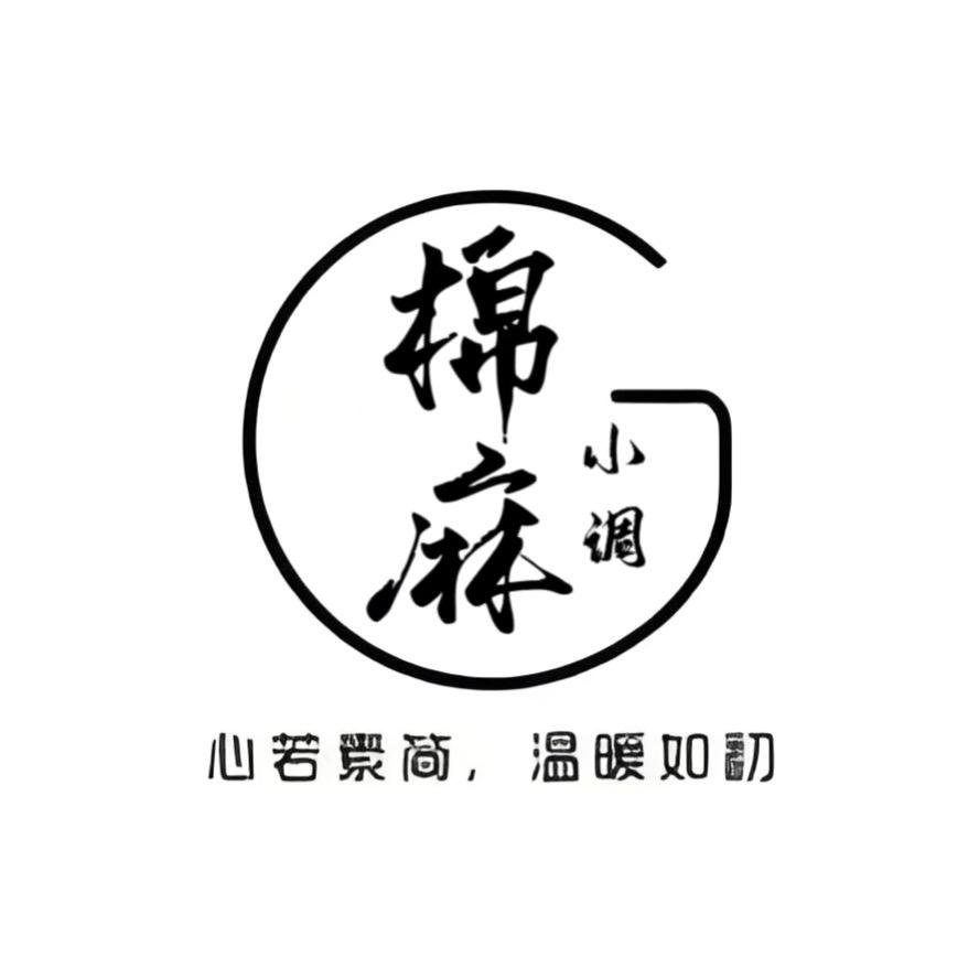 棉麻小调