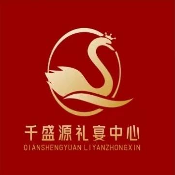 千盛源礼宴中心
