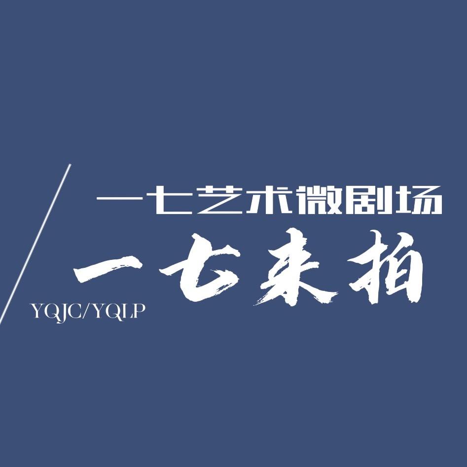 一七来拍