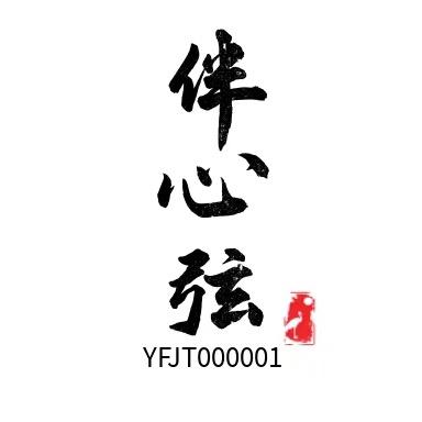 伴心弦