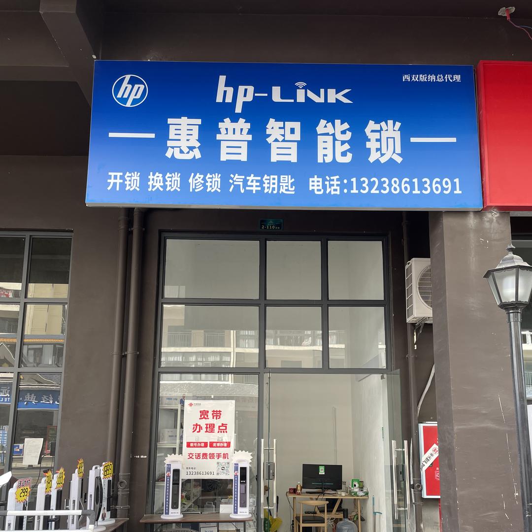 景洪蕙谱智能锁店（个体工商户）