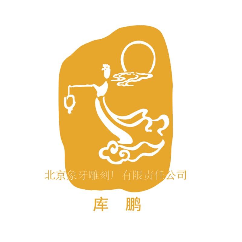 北京象牙雕刻厂