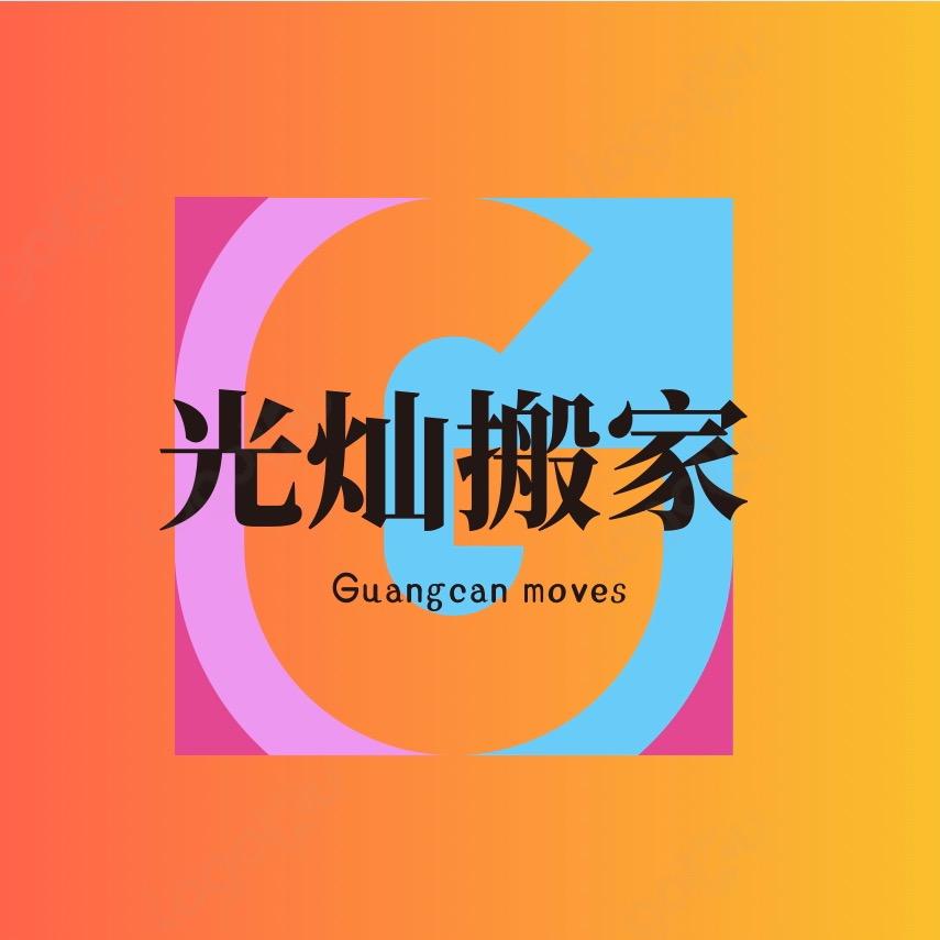 上海光灿日式搬家服务