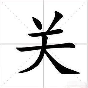 关