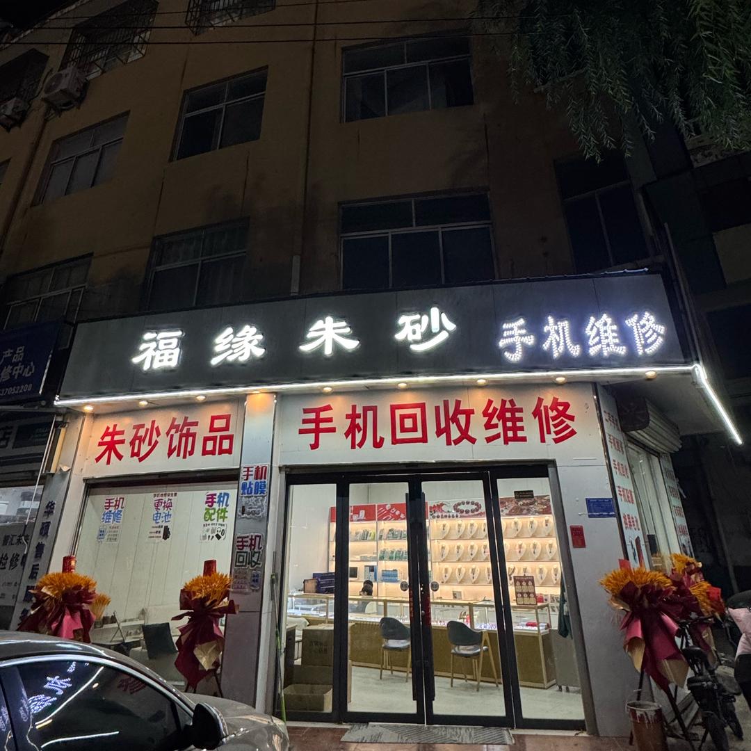 福缘朱砂.手机维修（民权店）