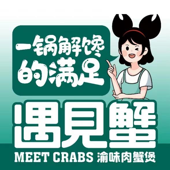 遇见蟹渝味肉蟹煲官方号