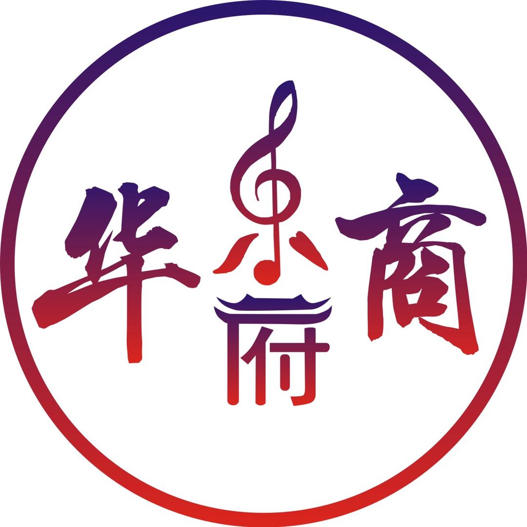 华商乐府