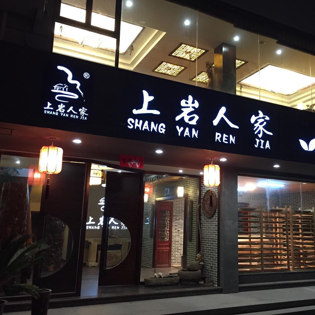 上岩人家茶叶旗舰店