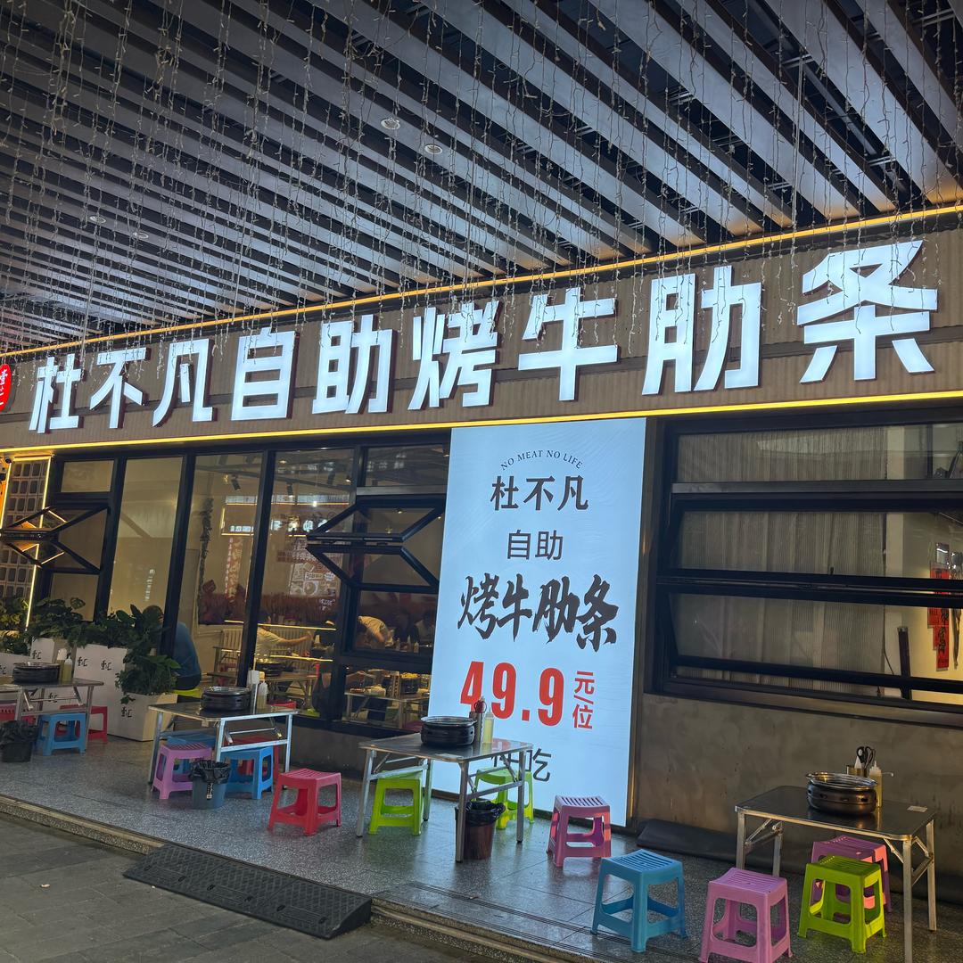 杜不凡烤牛肋条自助