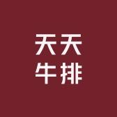 天天牛排