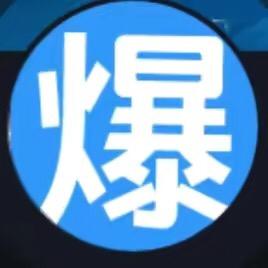 超级爆料