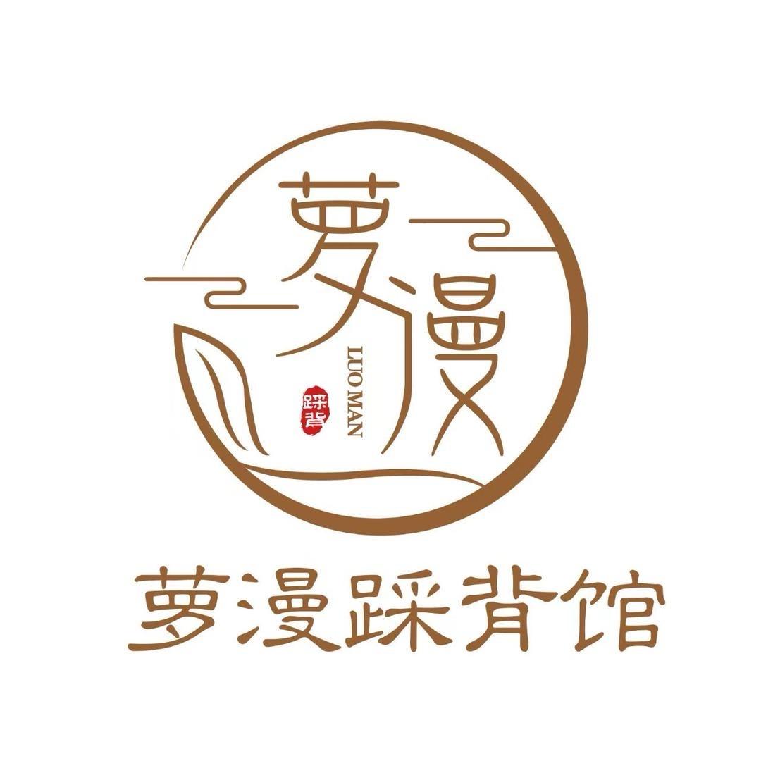 萝漫踩背馆—
