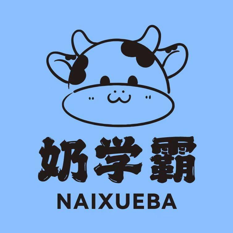 奶学霸（酸奶紫米露）