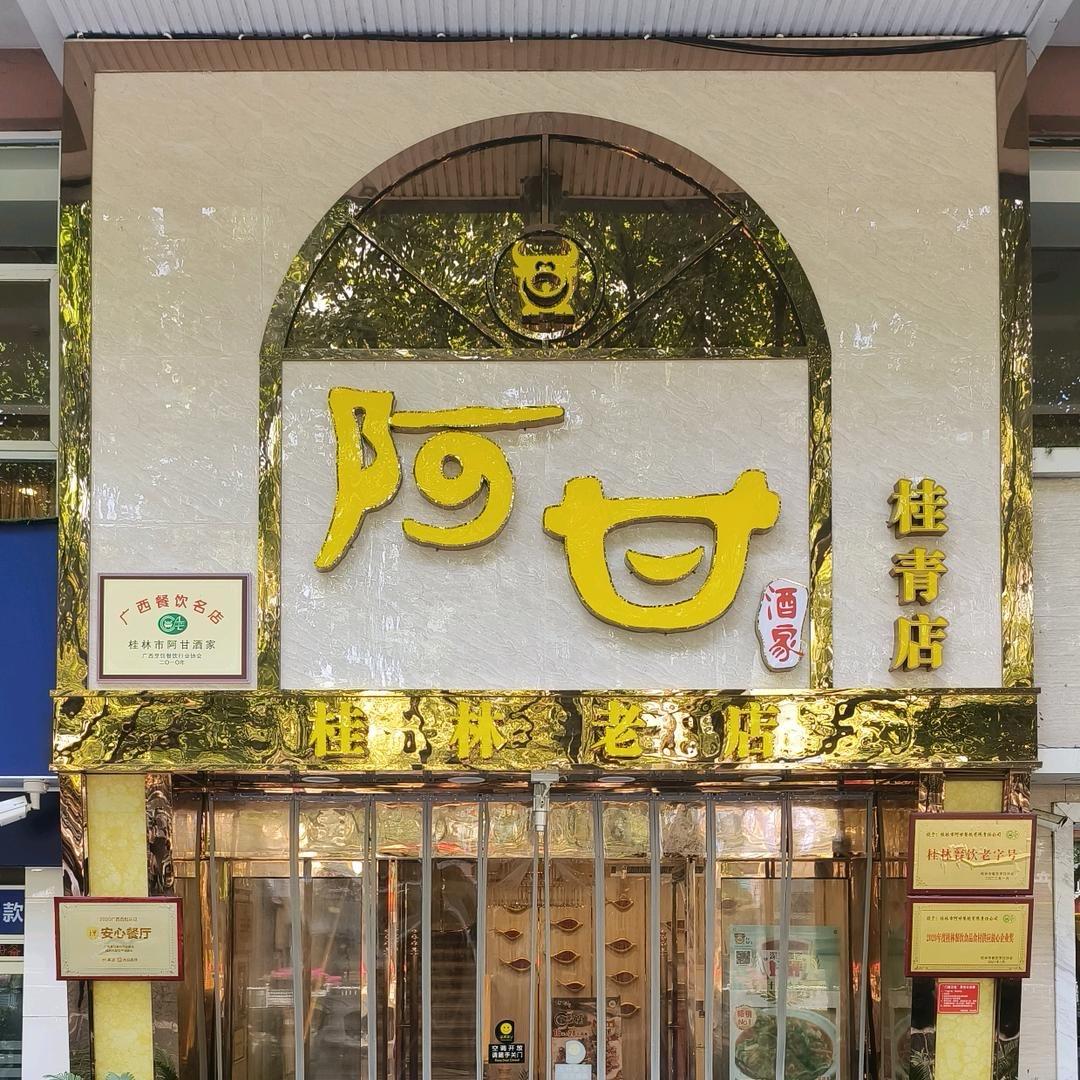 阿甘酒家(桂青店)