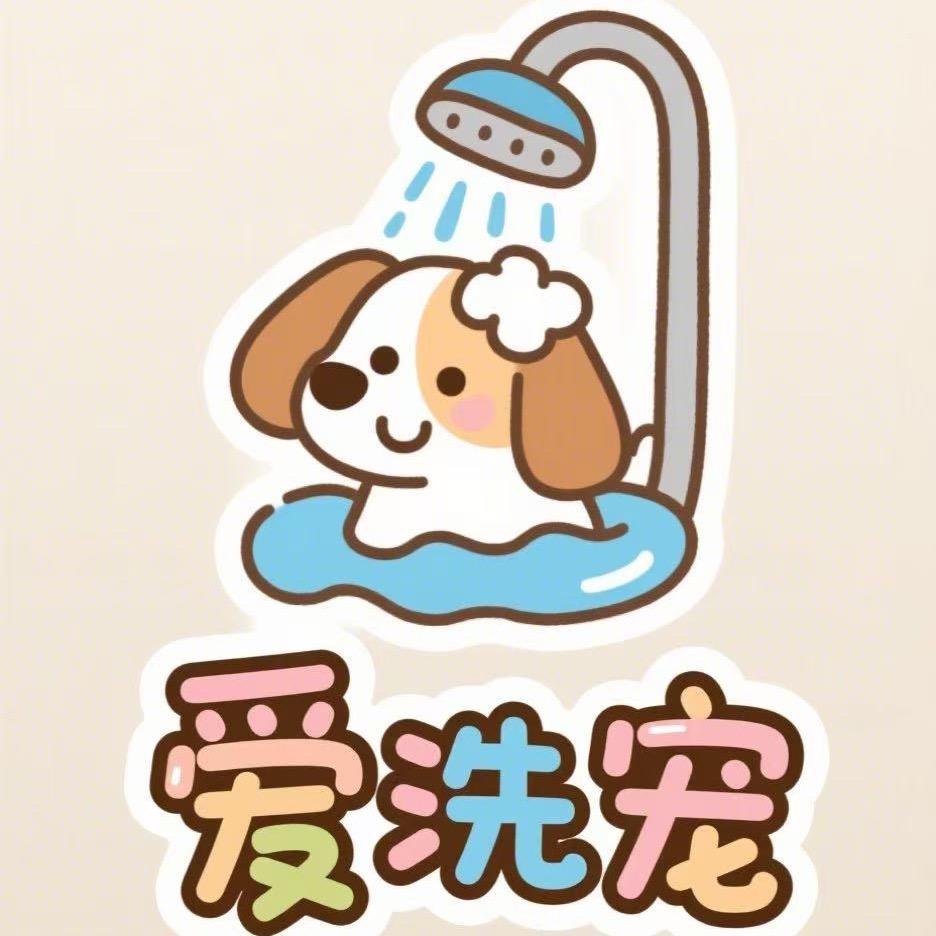 爱洗宠宠物自助洗护设备