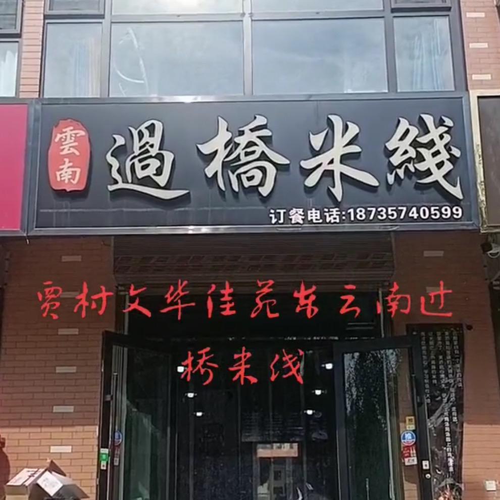 贾村云南云南过桥米线