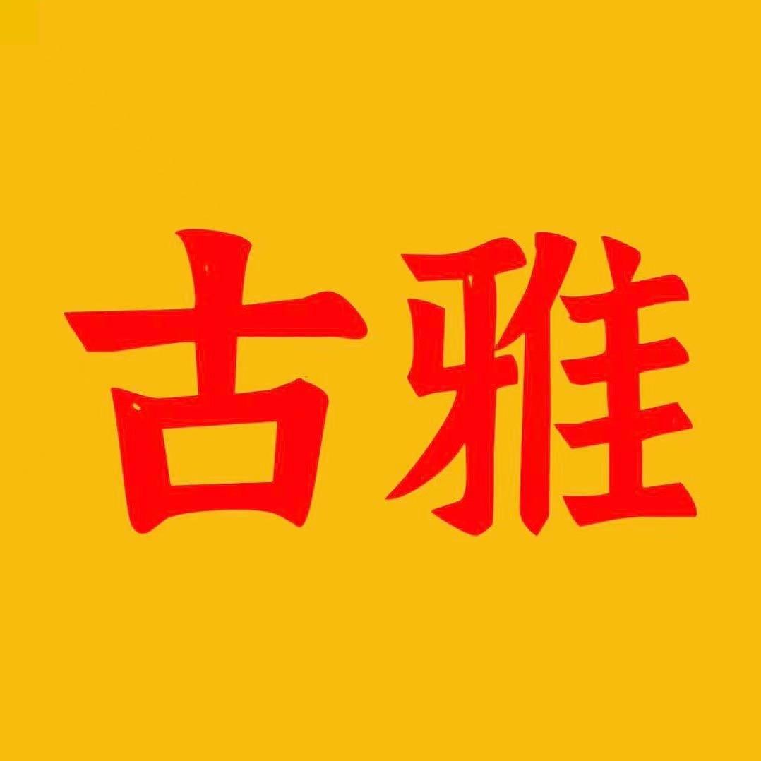 古雅老木雕老红木
