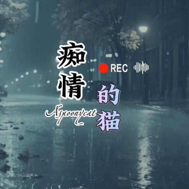 痴情的猫