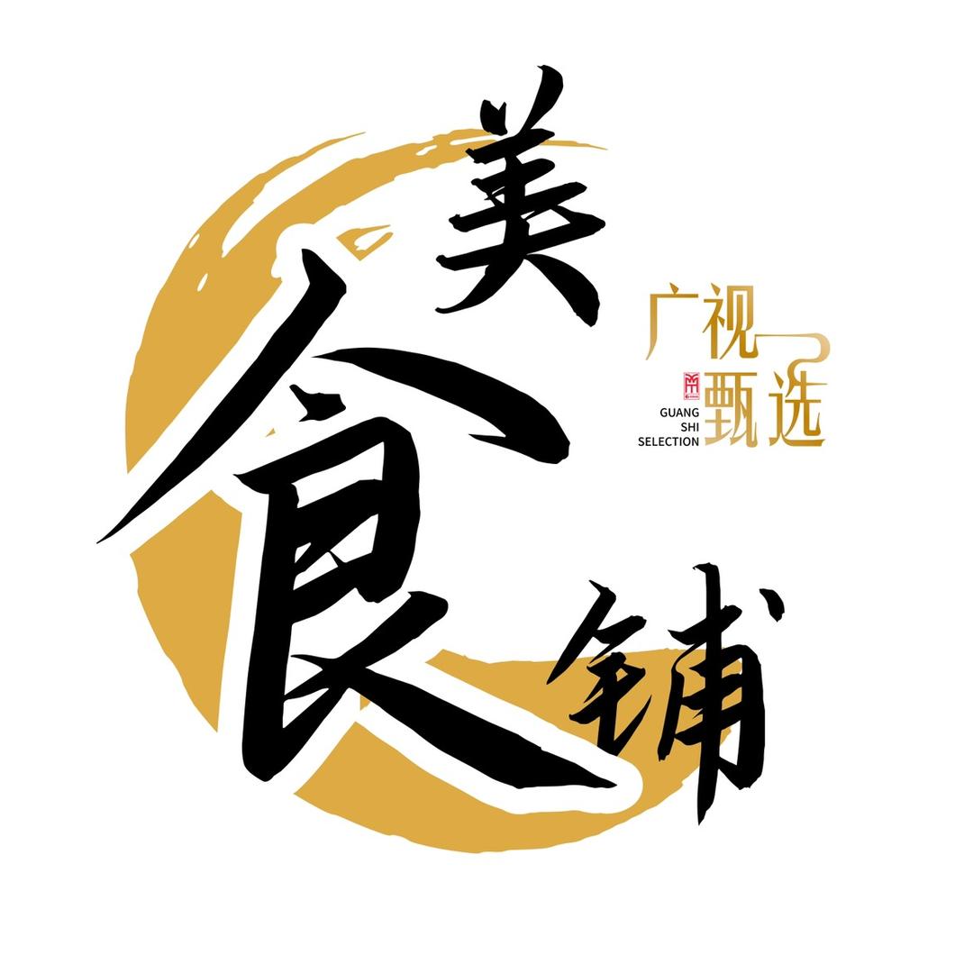 广视甄选—美食铺