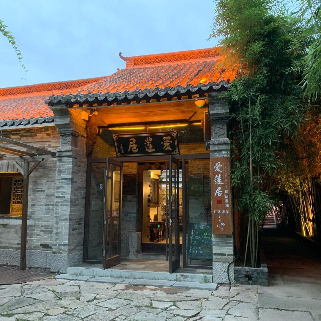 爱莲居客栈