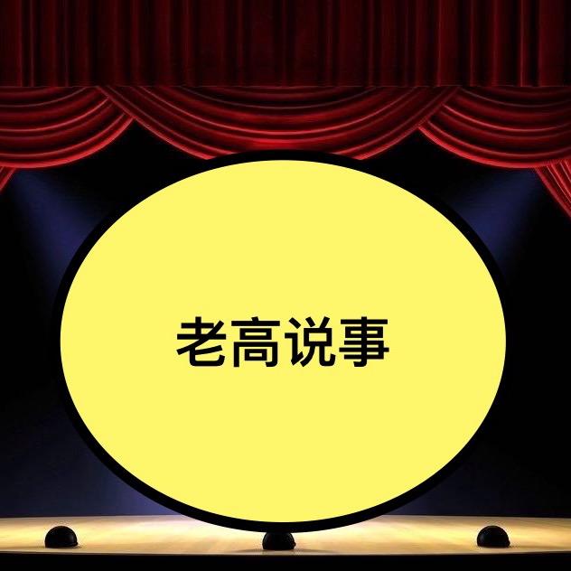 老高说事