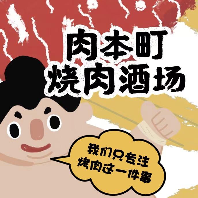 肉本町烧肉酒场