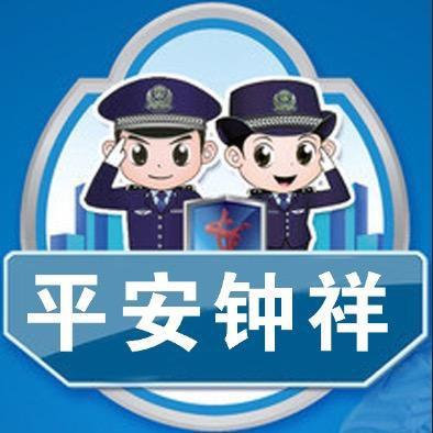 平安钟祥