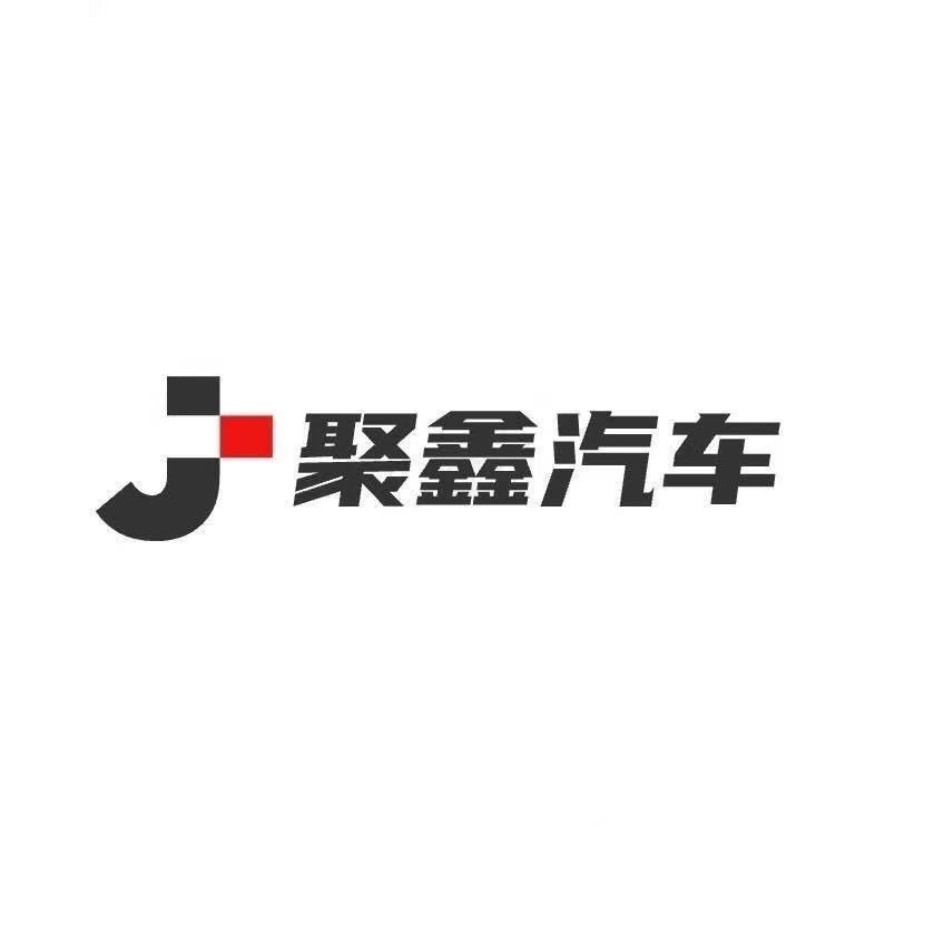 济南聚鑫汽车销售有限公司
