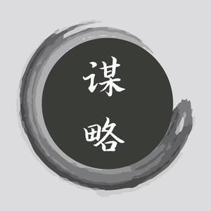 谋略