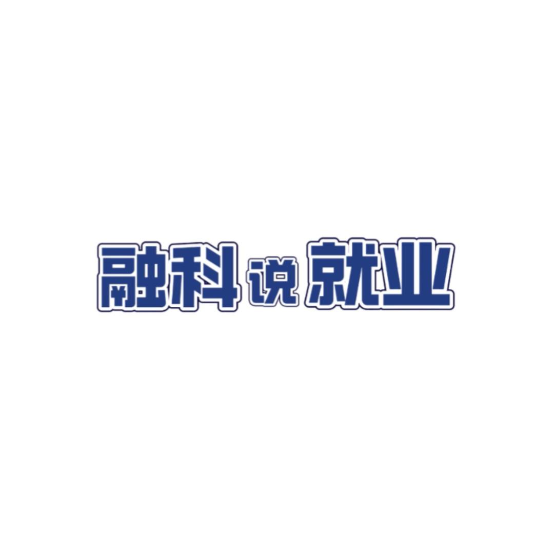 融科说就业