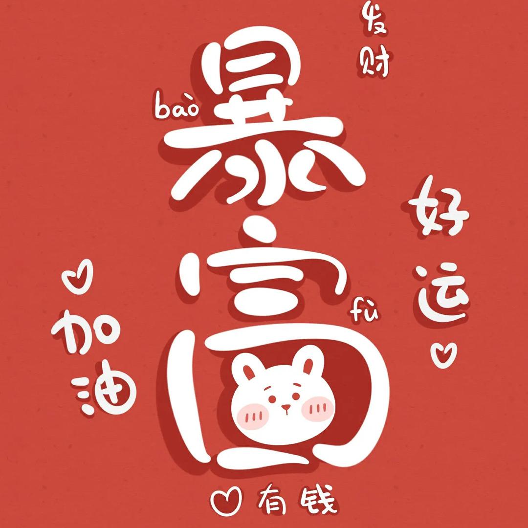 大徐啊