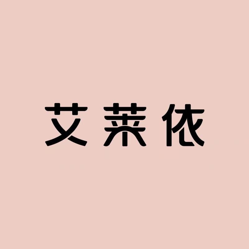 艾莱依浙江服饰专卖店
