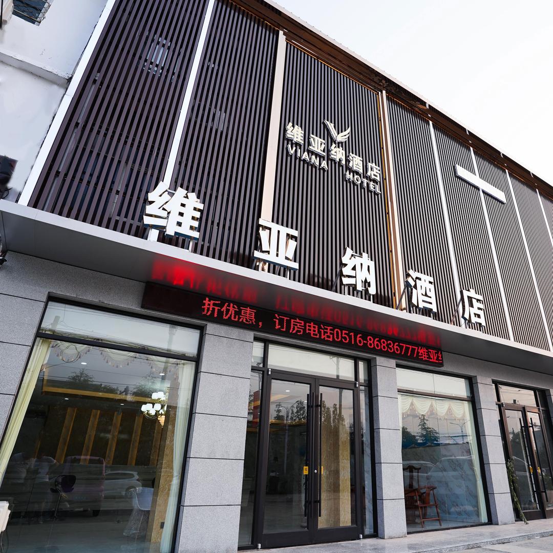维亚纳酒店