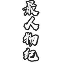 最人物纪账号