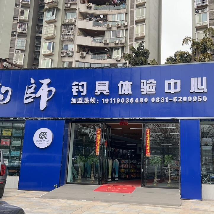 酷钓师钓具体验中心