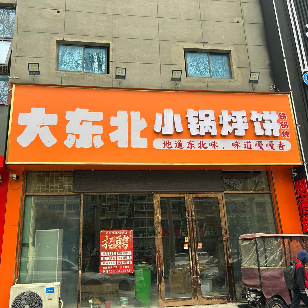 大东北小锅烀饼（升级版铁锅炖）