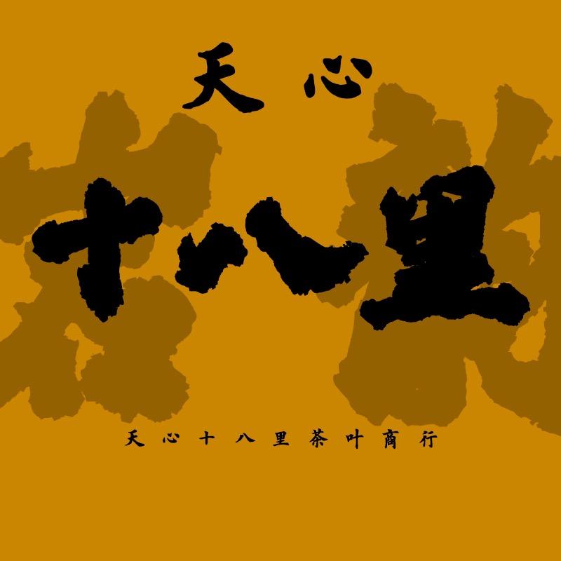 天心十八里岩茶商行
