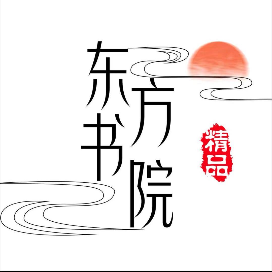 东方书院