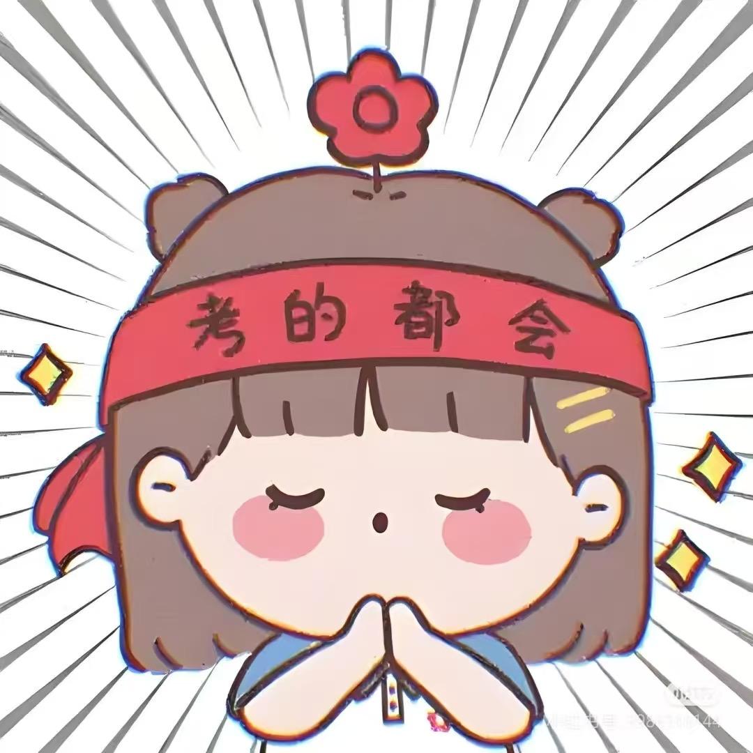 公考珠珠老师