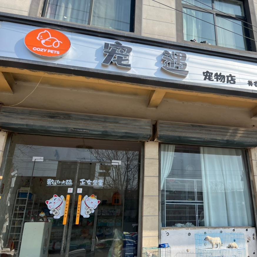 宠遇宠物店（葛岗店）