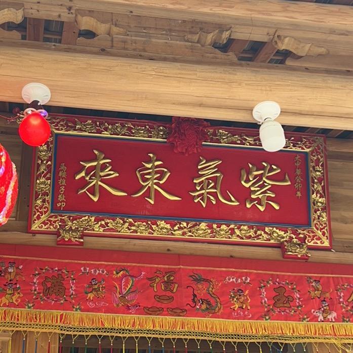 紫气东来