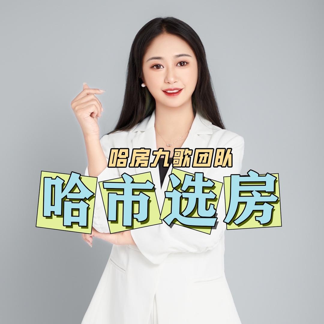 王富贵选房、九歌团队