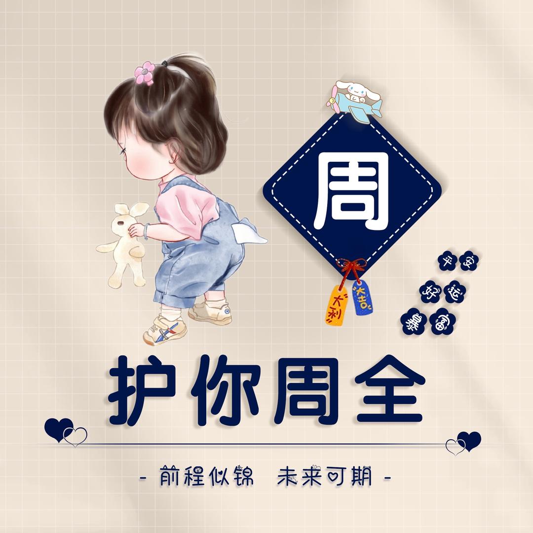 护你周全